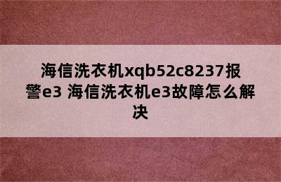 海信洗衣机xqb52c8237报警e3 海信洗衣机e3故障怎么解决